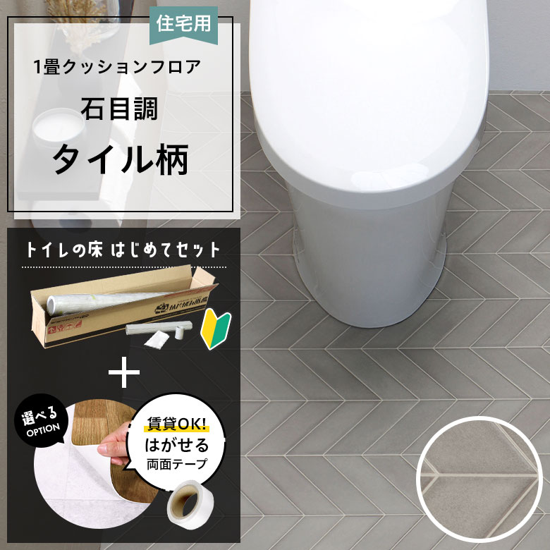 クッションフロア トイレセット 両面テープ付き サンゲツ HM-12171