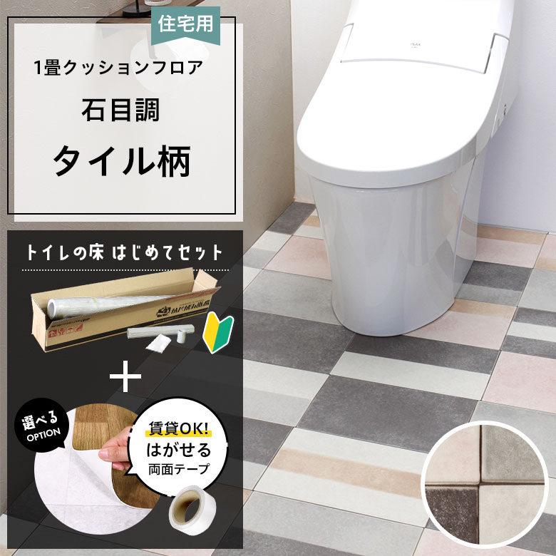 クッションフロア トイレセット 両面テープ付き サンゲツ HM-12172