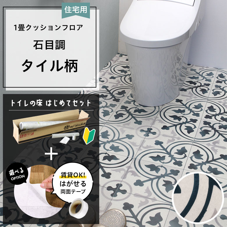 クッションフロア トイレセット 両面テープ付き サンゲツ HM-12178