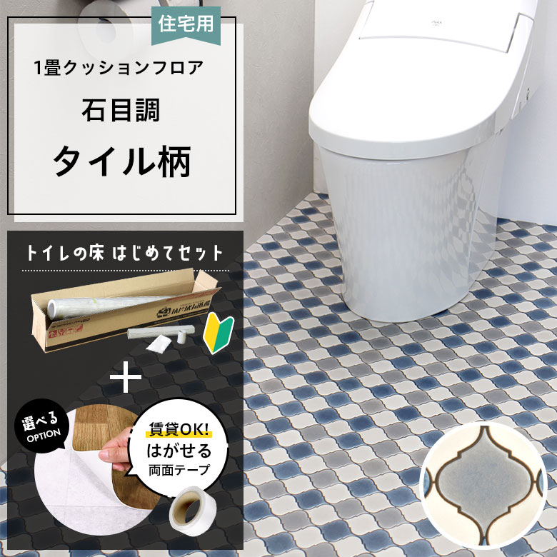 クッションフロア トイレセット 両面テープ付き サンゲツ HM-12179