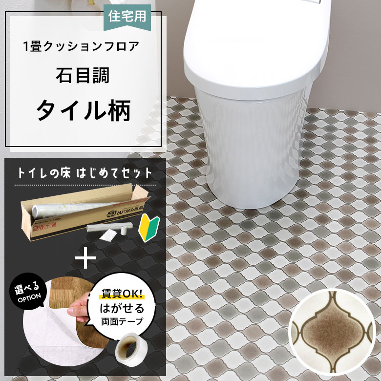 クッションフロア トイレセット 両面テープ付き サンゲツ HM-12180