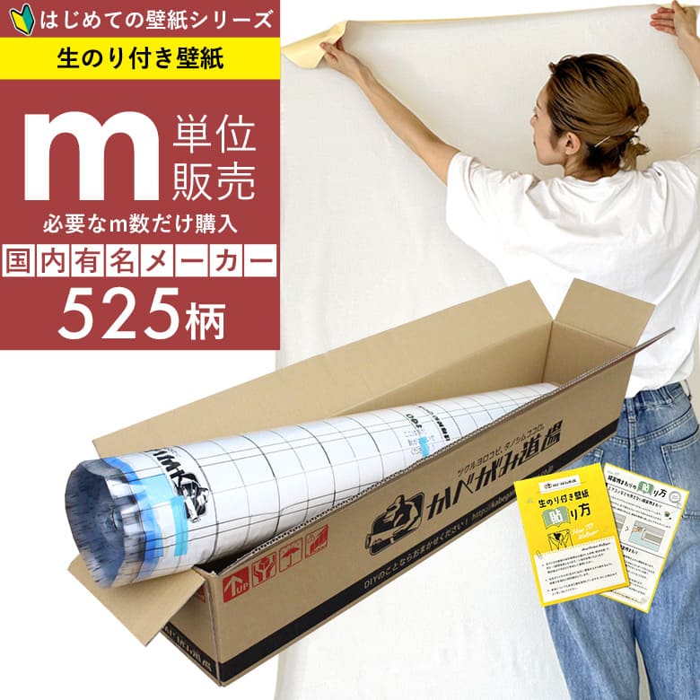 「のり付き壁紙だけ 1m単位購入」+壁紙張り方マニュアル付き