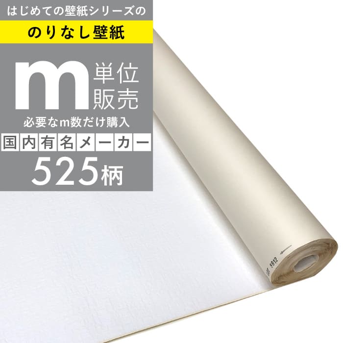 「一般タイプ（ミミあり）のりなし壁紙だけ 1m単位購入」