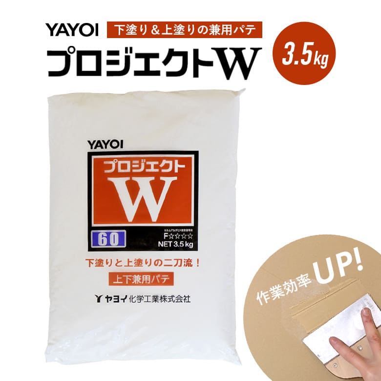 上下兼用パテ プロジェクトW 下地処理 粉パテ 3.5kg