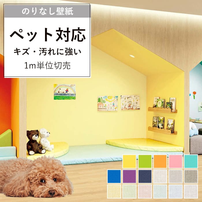 【壁紙 のりなし】 のりなし壁紙 クロス ペット対応