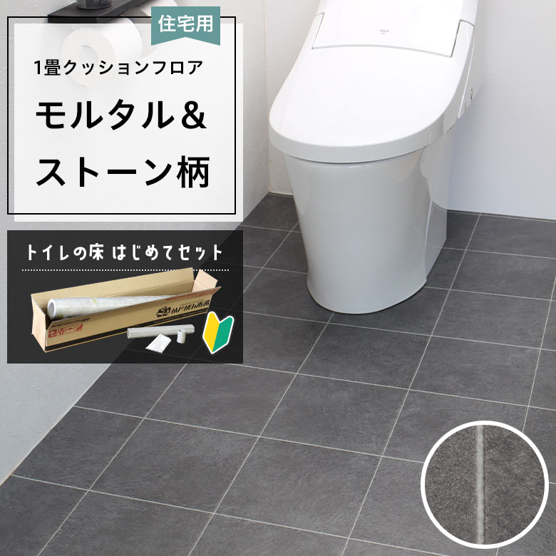 クッションフロア トイレセット 両面テープなし 東リ CF-9647