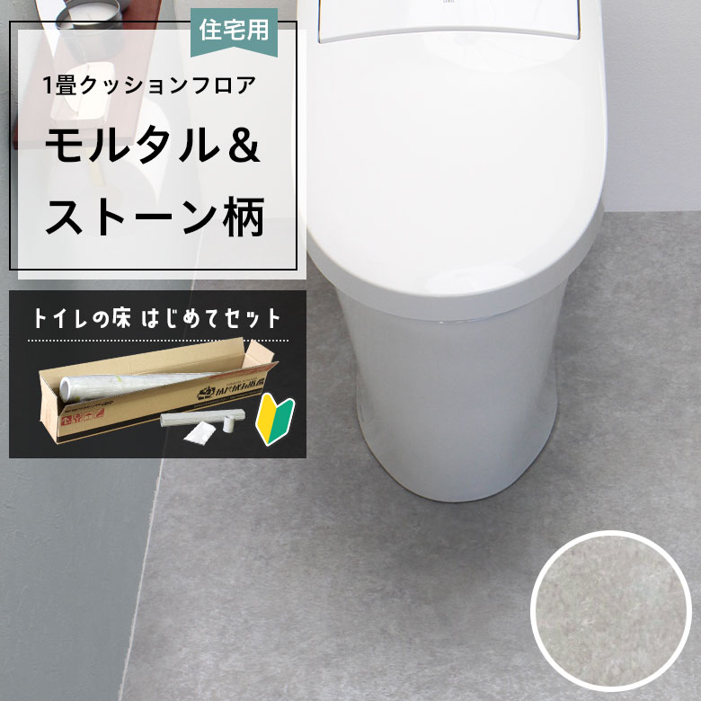 クッションフロア トイレセット 両面テープなし 東リ CF-9649