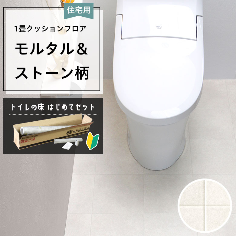 クッションフロア トイレセット 両面テープなし サンゲツ HM-12024