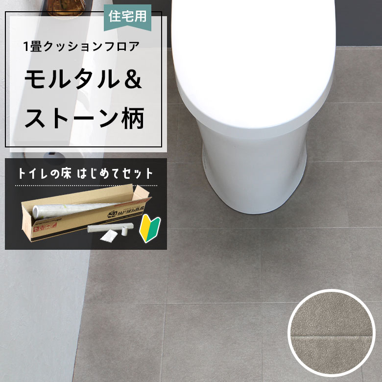 クッションフロア トイレセット 両面テープなし サンゲツ HM-12025
