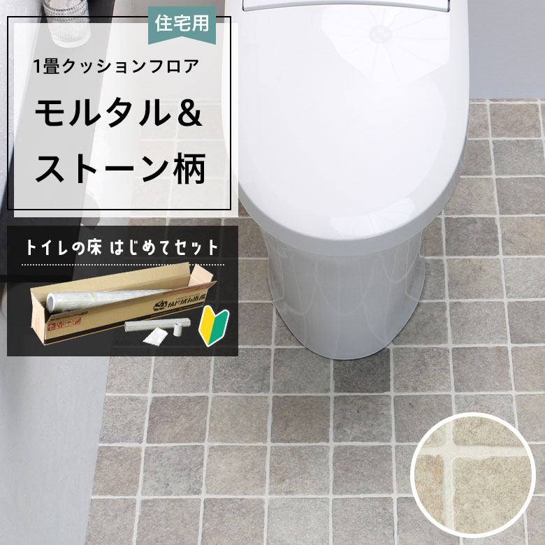クッションフロア トイレセット 両面テープなし サンゲツ HM-12041