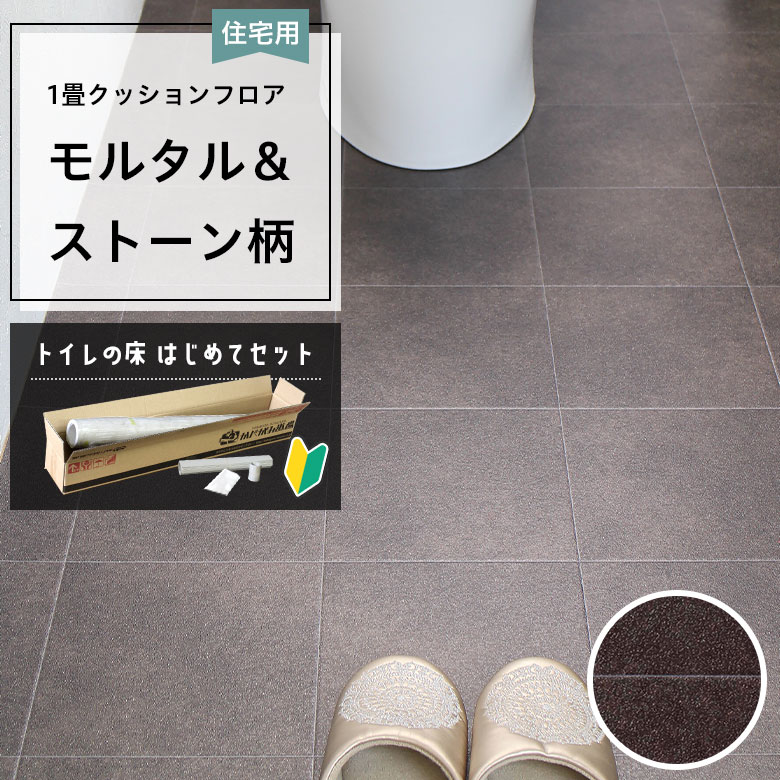 クッションフロア トイレセット 両面テープなし サンゲツ HM-12026