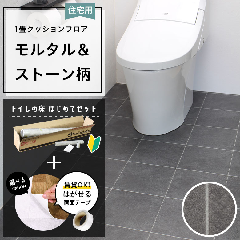 クッションフロア トイレセット 両面テープ付き 東リ CF-9647