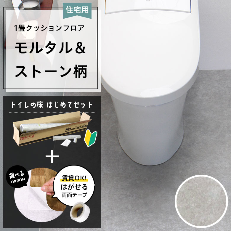 クッションフロア トイレセット 両面テープ付き 東リ CF-9649