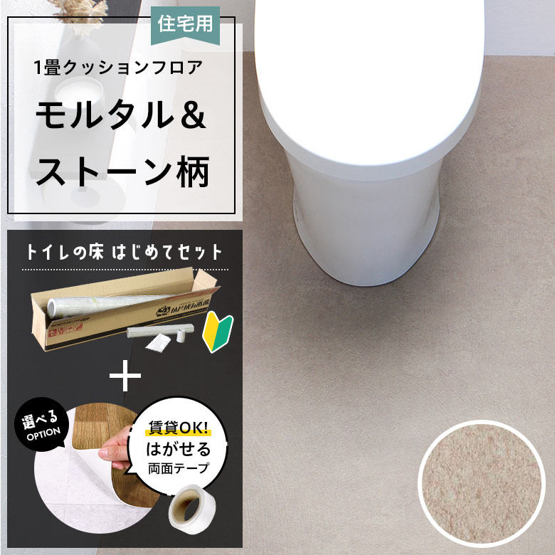 クッションフロア トイレセット 両面テープ付き サンゲツ HM-12001