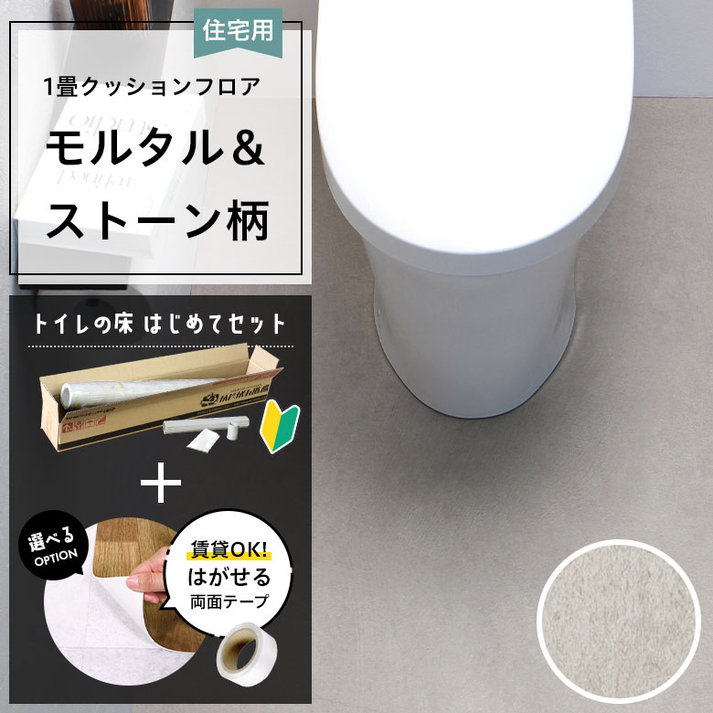 クッションフロア トイレセット 両面テープ付き サンゲツ HM-12002