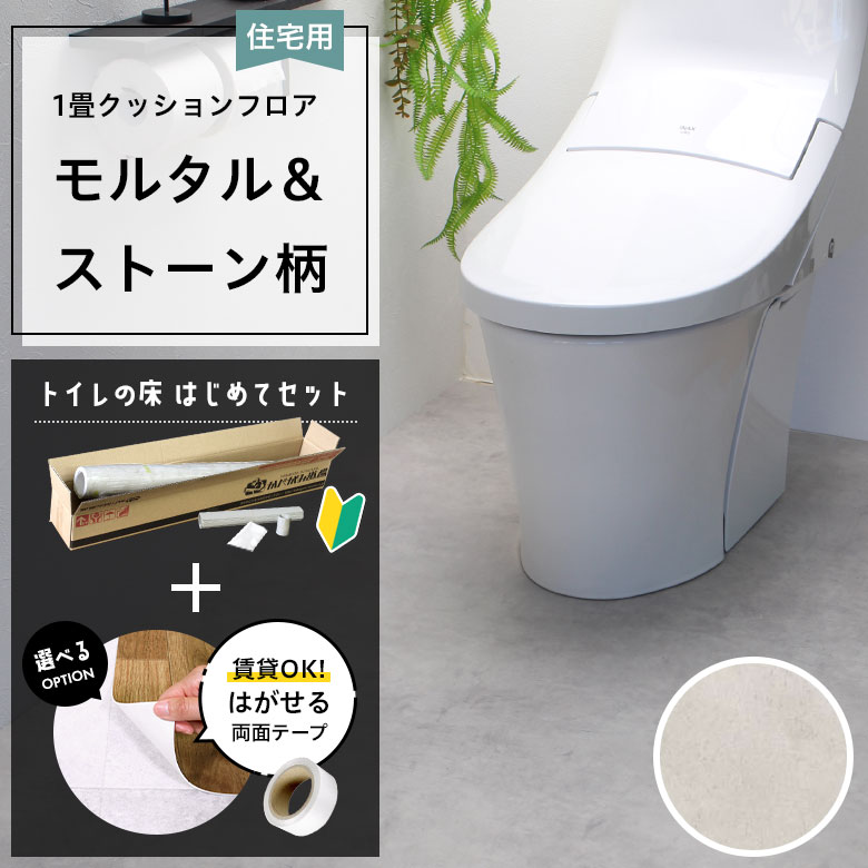 クッションフロア トイレセット 両面テープ付き サンゲツ HM-12004