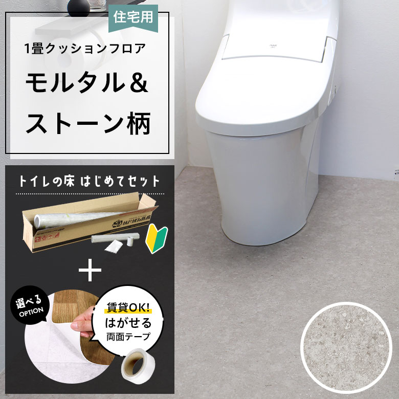 クッションフロア トイレセット 両面テープ付き サンゲツ HM-12009
