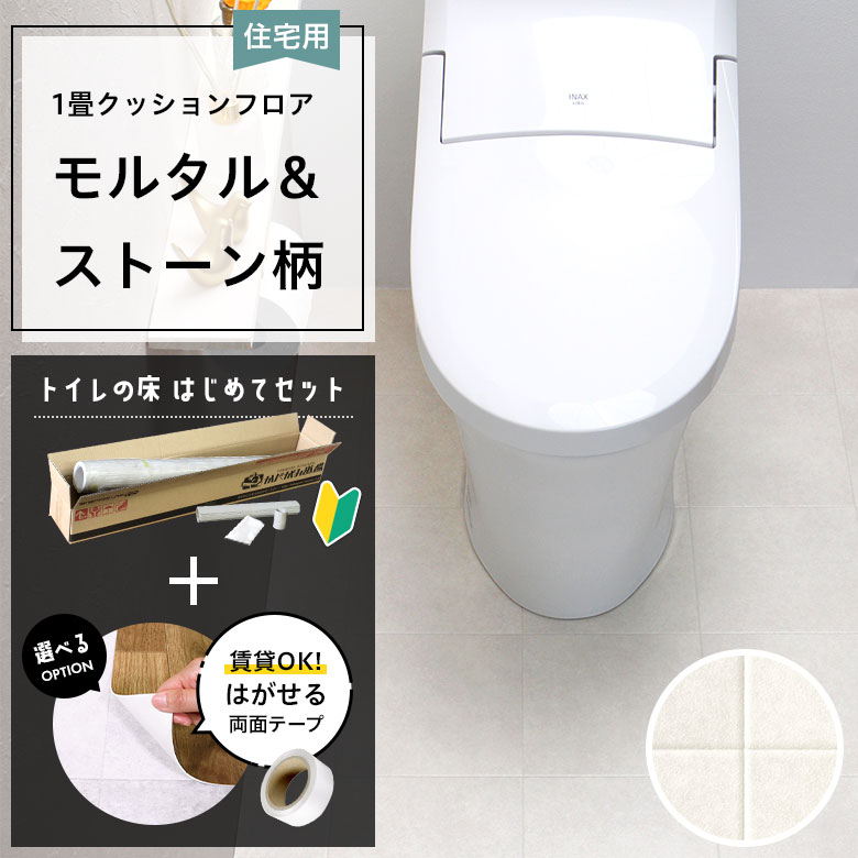 クッションフロア トイレセット 両面テープ付き サンゲツ HM-12024