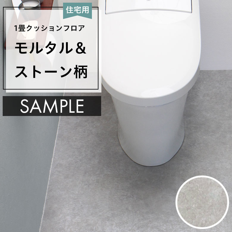 サンプル [メーカー直送] クッションフロア CF-9649