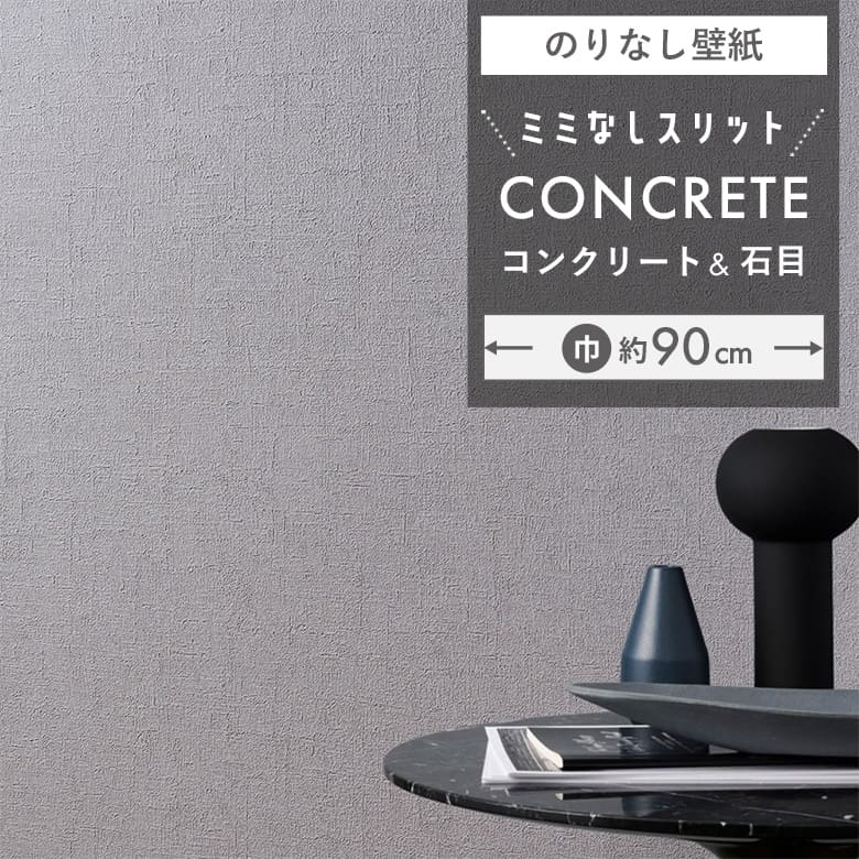 【壁紙 のりなし】 スリット壁紙 ミミなし BA-3063