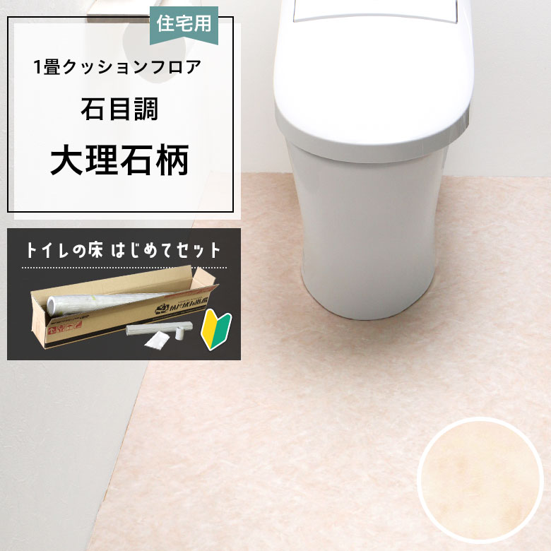 クッションフロア トイレセット 両面テープなし 東リ CF-9663