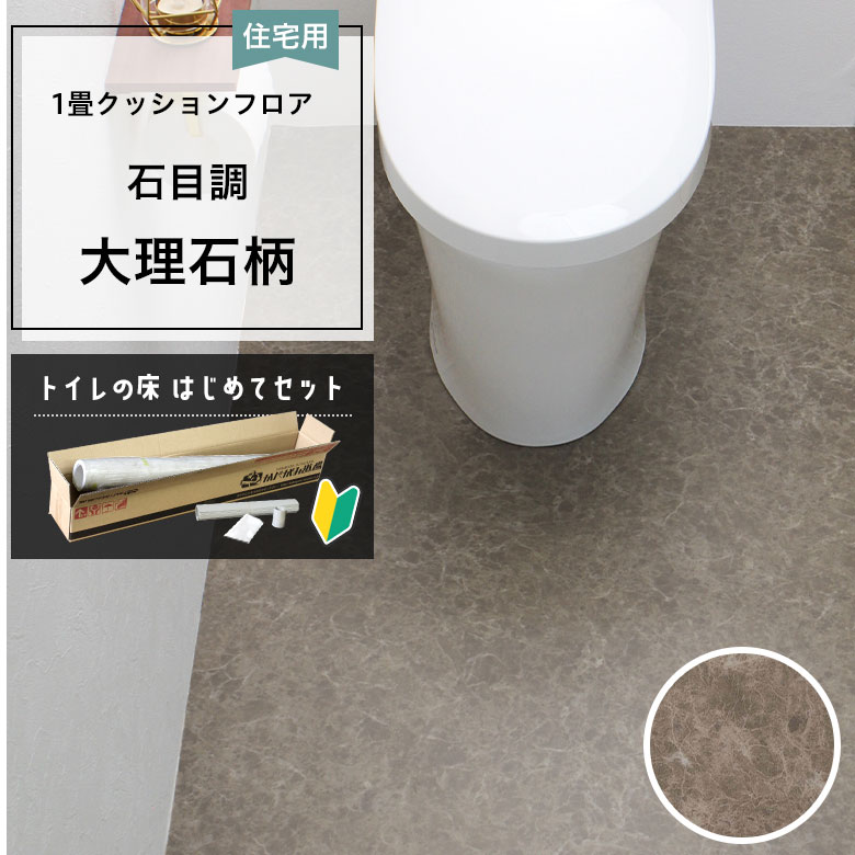 クッションフロア トイレセット 両面テープなし サンゲツ HM-12029