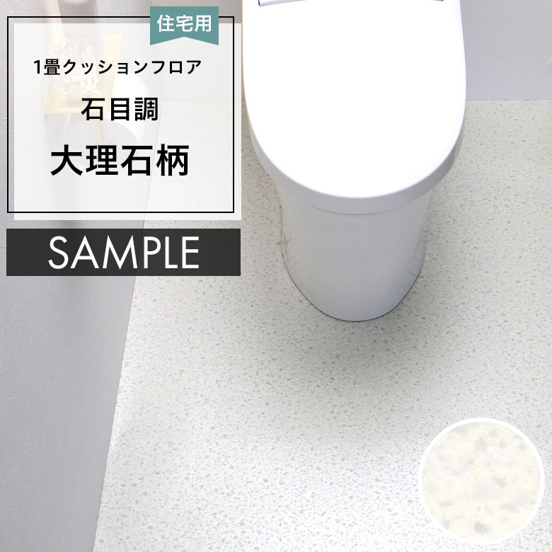 サンプル [メーカー直送] クッションフロア CF-9679