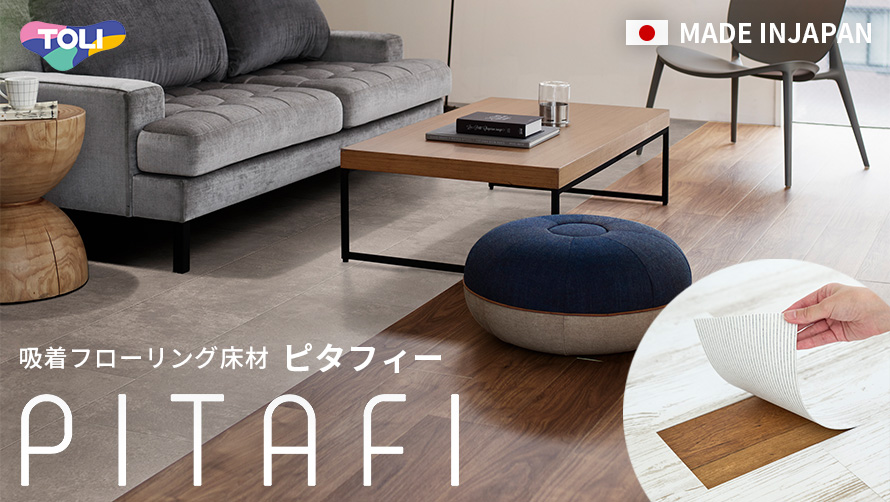 吸着床タイル ピタフィー