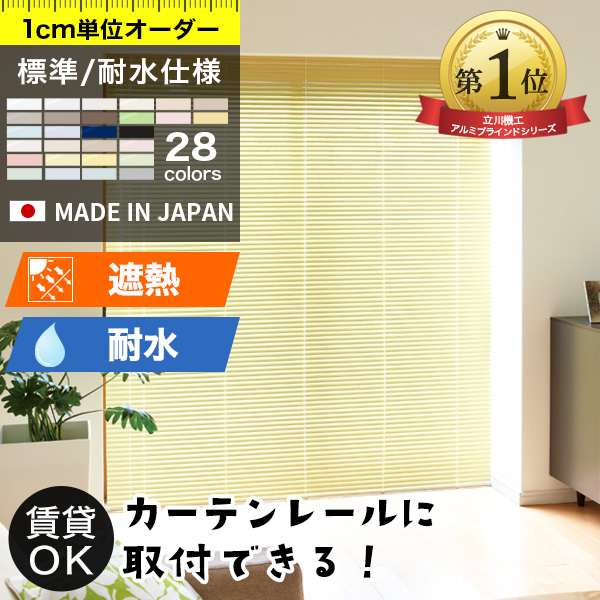 アルミブラインド 「仕様：標準/耐水」「スラット：標準/遮熱」
