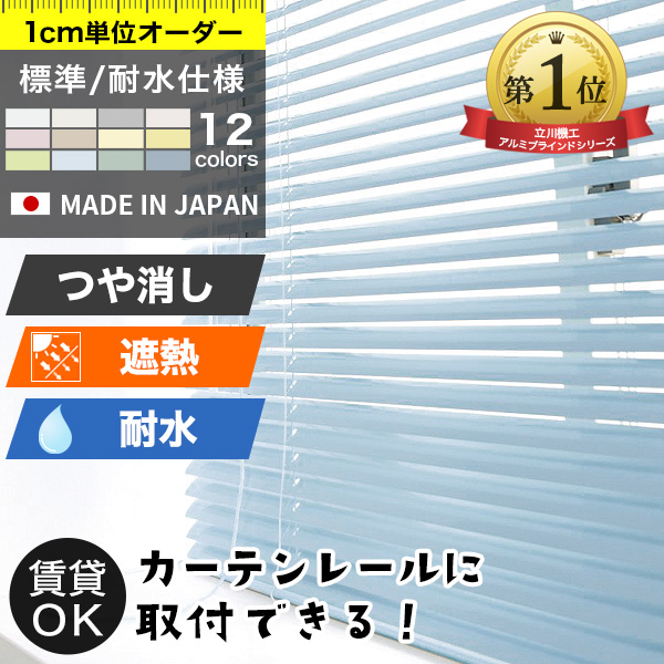 アルミブラインド 「仕様：標準/耐水」「スラット：つや消し遮熱」