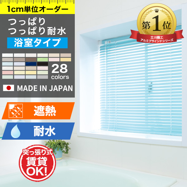 アルミブラインド つっぱり/つっぱり耐水 「スラット：標準/遮熱」