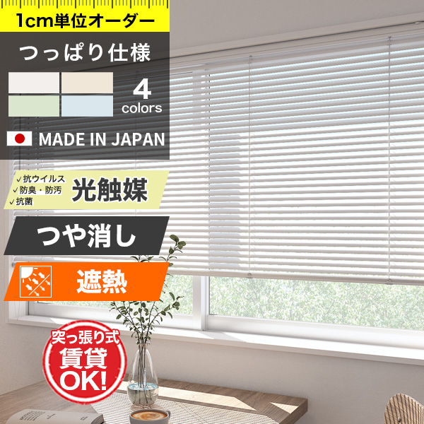 アルミブラインド  つっぱり「スラット：つや消し遮熱＋光触媒」