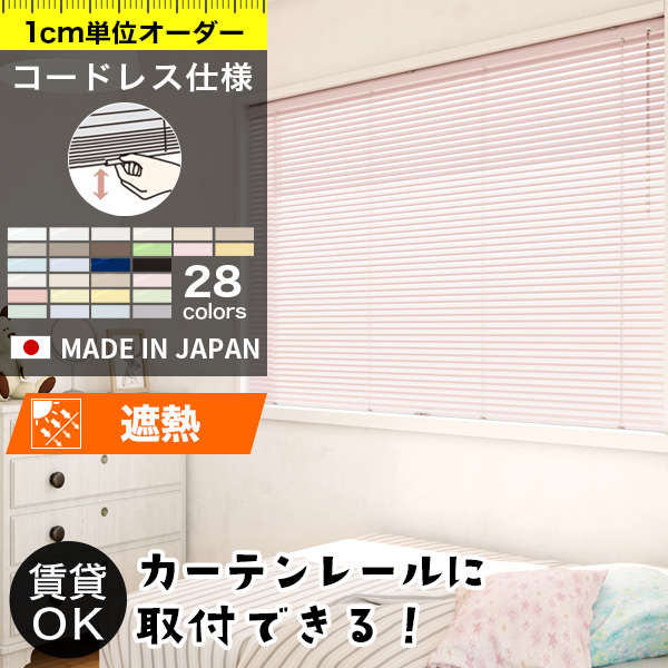 アルミブラインド 「仕様：コードレス仕様」「スラット：標準/耐水」