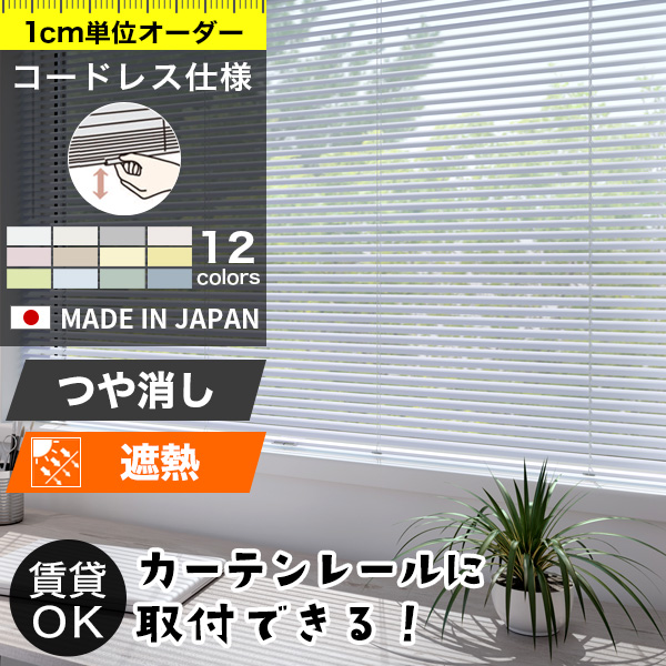 アルミブラインド 「コードレス仕様」「スラット：つや消し遮熱」