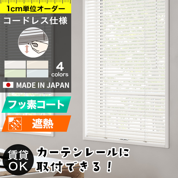 アルミブラインド  コードレス仕様「スラット：フッ素コート遮熱」