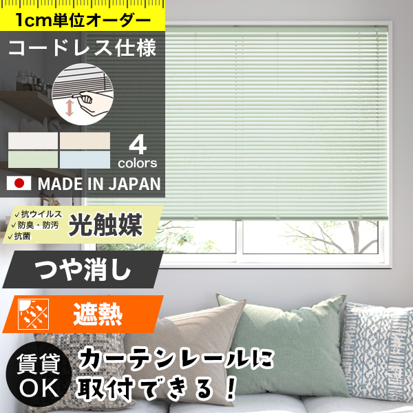 アルミブラインド コードレス / スラット：つや消し遮熱＋光触媒