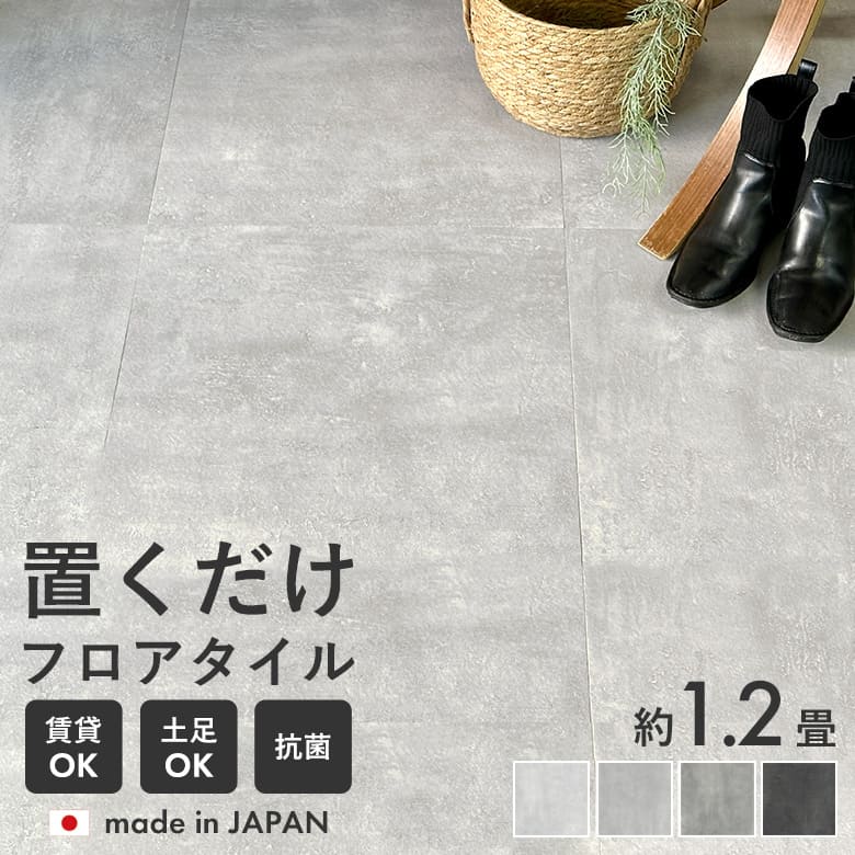 フロアタイル 置くだけ 抗菌 コンクリート柄 置くだけフロアタイル