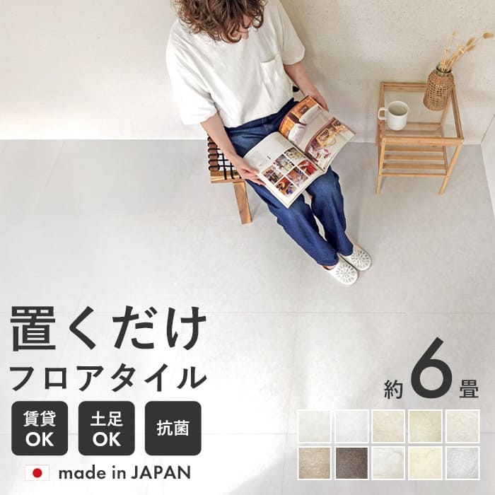 フロアタイル 置くだけ 抗菌 石目調 大理石調 ホワイト グレー 6畳