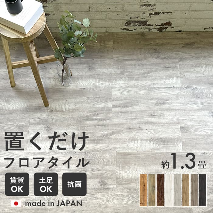 フロアタイル 置くだけ 木目 ウッド 抗菌 床材 置くだけフロアタイル