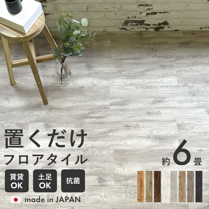 フロアタイル 置くだけ 6畳 木目 ウッド 抗菌 床材 アンティーク