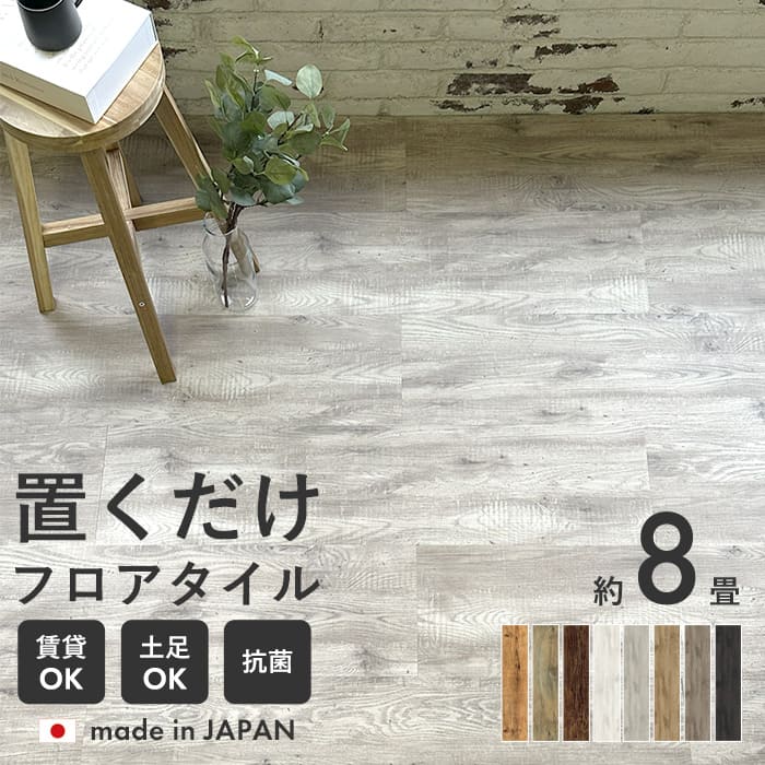 フロアタイル 置くだけ 8畳 木目 ウッド 抗菌 床材 アンティーク