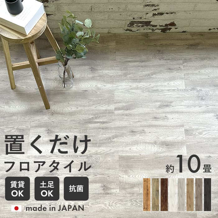 フロアタイル 置くだけ 10畳 木目 ウッド 抗菌 床材 アンティーク