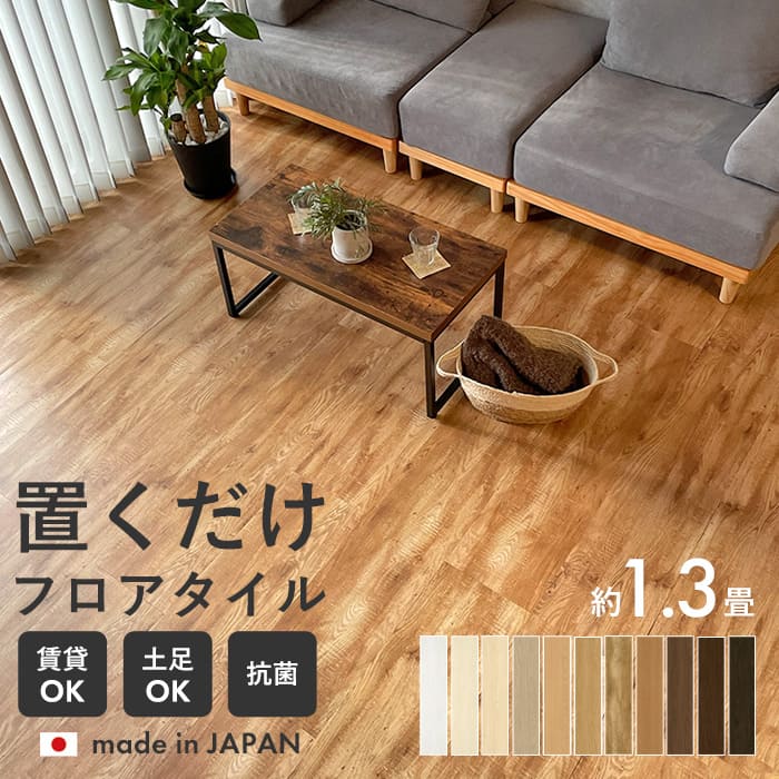 フロアタイル 置くだけ 抗菌 木目調 ウッド 置くだけフロアタイル