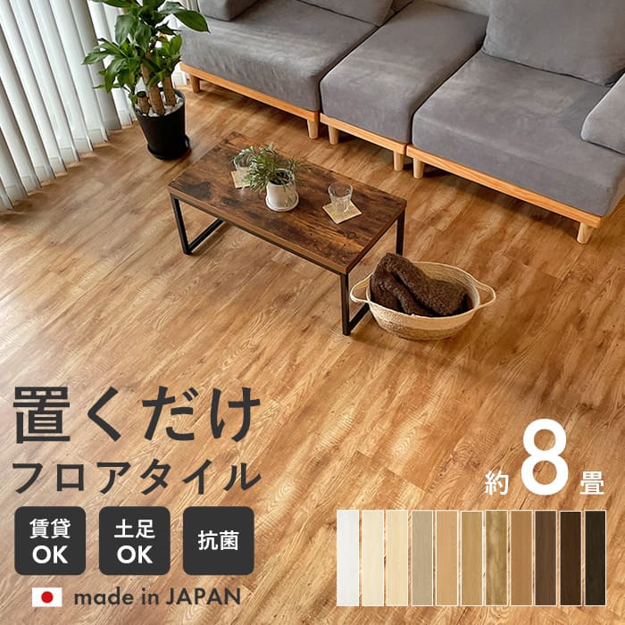 フロアタイル 置くだけ 抗菌 木目調 ウッド 8畳 ウッド フロアタイル