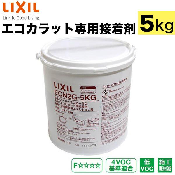 エコカラット専用接着剤 LIXIL リクシル スーパーエコぬーるG  5kg