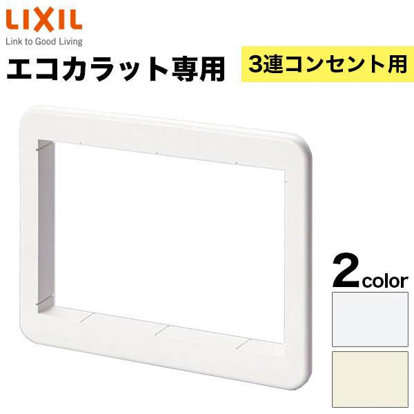 エコカラット専用 コンセントスペーサー 3連コンセント用