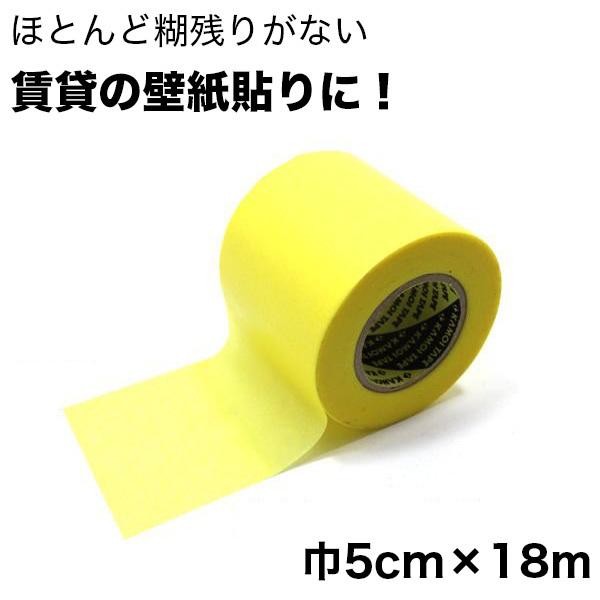 壁紙用マスキングテープ 巾5cm×18m 賃貸OK