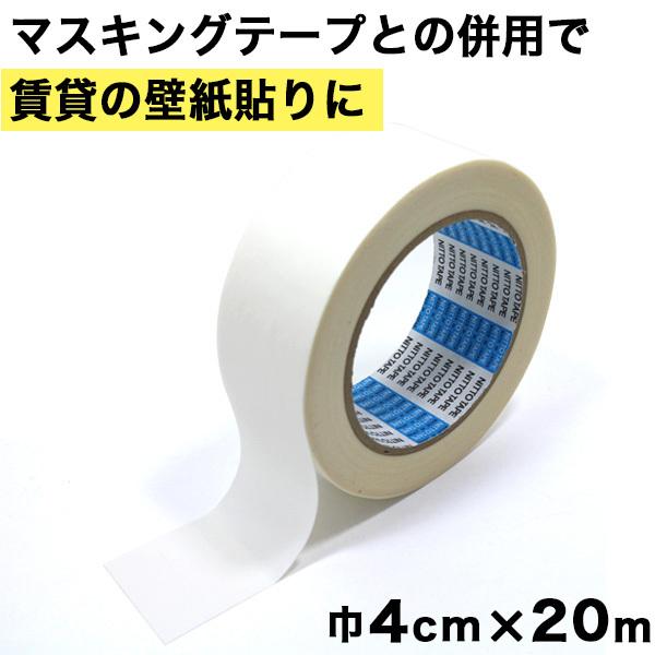 壁紙用両面テープ 巾4cm×20m