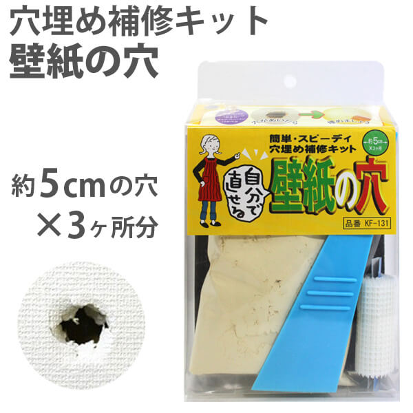 壁の穴埋め補修キット　壁紙の穴
