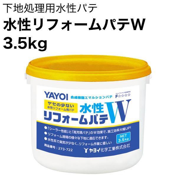 水性リフォームパテW 3.5kg　ヤセの少ないリフォーム用パテ